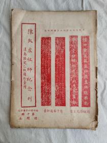 陈致虚祖师纪念刊，鑪峰学院期刊，第十辑,   陈子石主编