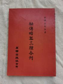 秘传暗器三种合刊，华联出版社1971年出版