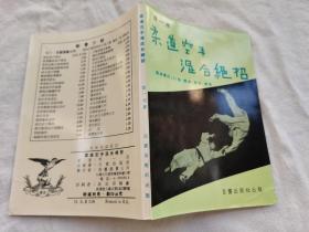 柔道空手混合绝招，70年代出版