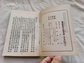 拳术基本知识练习法，上下编全一册，郭粹亚编，据民国版本重印，1971年出版