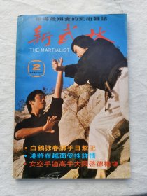 新武林杂志，第二期，1975年，武术及武侠小说杂志