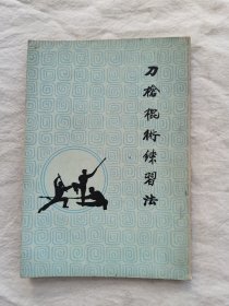 刀枪棍术练习法，太平书局1963年出版