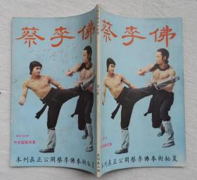 蔡李佛杂志  第一集（创刊号）至第四集，四册合售， 1976年创刊