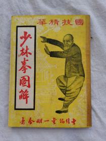 国术精华  少林拳图解，五十年代旧版
