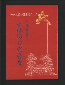 少林功夫与医学