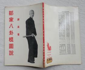 邹家八卦棍图说，谭汉著，1972年初版