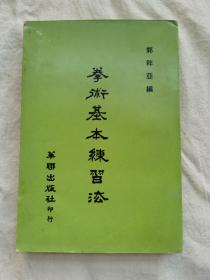 拳术基本知识练习法，上下编全一册，郭粹亚编，据民国版本重印，1971年出版