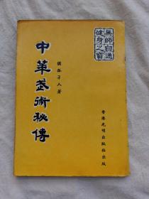 中华武术秘传，70年代出版
