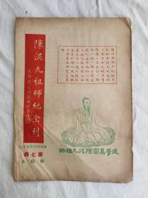 陈泥丸祖师纪念刊，鑪峰学院期刊，第七辑,   陈子石主编