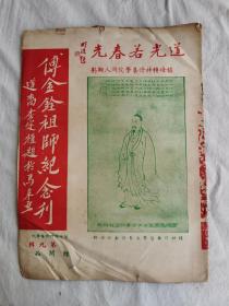 傅金铨祖师纪念刊，鑪峰学院期刊，第九辑,   陈子石主编