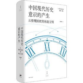 中国现代历史意识的产生从整理国故到再造文明