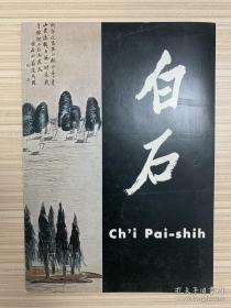 包顺丰：1960年出版日本藏家须磨弥吉郎收藏齐白石画展，日本最好的齐白石画展，全部真品。《白石——须磨弥吉郎的珍藏》