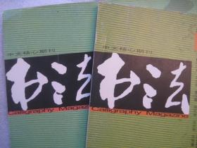 书法杂志2本--北齐姜兴绍造像、魏吕族造像、武定元年王早树造像（附释文）、首届书法杂志论坛；寻找三十家当代优秀范本，王铎临帖方法考论（李风暴）海瑞的学术思想及其书法、张宗祥论书绝句、张宗祥行书四条屏、曹宝麟论书手札、齐白石与吴昌硕交往考证，本书128页 (学习沈鼎雍佛像印参考资料，研究然犀室来楚生佛像印举印存印谱非常好的资料，学魏碑大观北齐造像记五种的好资料)