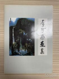 包顺丰，1992年 学苑文化展览画册     ，李可染画集              内含李可染114幅作品，现货品好，内容精美,