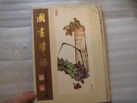 国画津梁 作者:  徐一飞