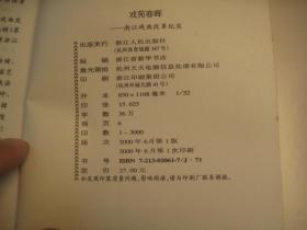 品好，浙江文史资料第六十七辑 戏苑春晖---浙江戏曲改革纪实