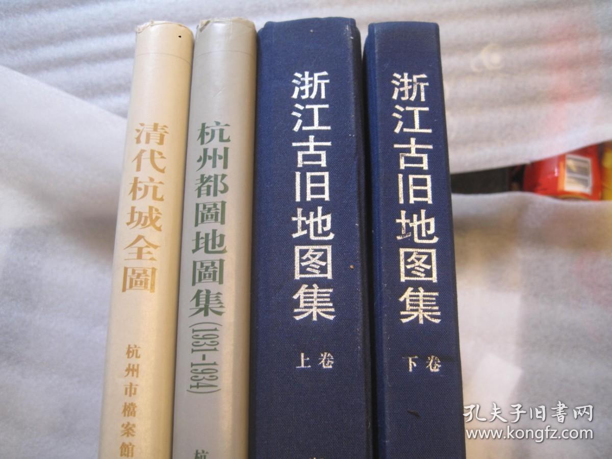 4本8开合售，约10公斤，包快递，正版，如盗版三倍赔偿！ 《杭州都图地图集（1931-1934）》-----绘测地畋资料 +清代杭城全图 带附图       +高清版，浙江古旧地图集》（上下册）8开布面精装   作者:  浙江省测绘与地理信息局组织编制 出版社:  中国地图出版社 印刷时间:  2011 出版时间:  2011 装帧:  精装体