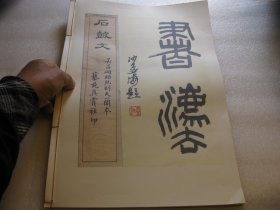 1989年影印：8开，石鼓文书法焐精品：吴昌硕临石鼓文，阮刻天一阁本，后面有译文对照，有沙孟海石鼓二字书法