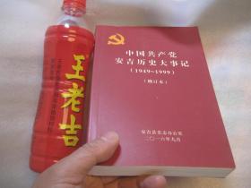 008，安吉县志类书本： 修订本（勘误本）《中国共产党安吉历史大事记 1949年—1999 年》作者:  编辑委员会 出版社:  安吉县史志办公室 出版时间:  2000-05 装帧:  平装