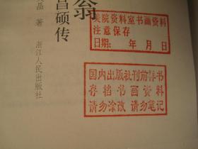 百年一缶翁：吴昌硕传 吴晶 著 / 浙江人民出版社 / 2005-07 / 平装