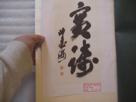 01，，昭和41年，8开，内品好，函套自然旧，1966年董其昌  思翁山水册，前面空白页粘贴沙孟海书法影印件一页