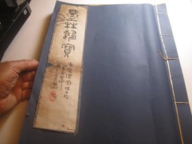 民国22年，墨林鸿宝，谭组云，倪元璐，倪墨耕，姚叔平，徐小仓，王铎，曾国藩，董其昌，铁保，张船山，黄瘿瓢，陈鸿寿，梁山舟，曾熙，张得天，邓石如，何绍基，清道人，康有为，黄山寿，汤润  之，吴昌硕，谭延闿，于右任，谭少云，韩佩芬，