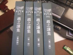 4本精装本，正版，包顺丰，赵之谦集  (清)赵之谦 著;戴家妙 整理 / 浙江古籍出版社 / 2015-06 / 其他