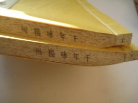 定价480，二本，包邮，上下册，  千年咏扬州 卜纹宗 编 / 线装书局 / 2002 / 线装