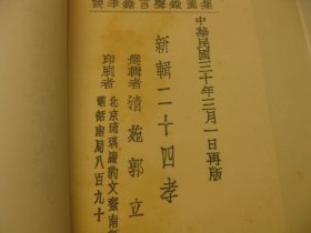 8开，1978年影印本，书法绘画， 民国，《新辑二十四孝 》作者:  民国.郭立志选编，齐白石等绘画   民国三十年版本