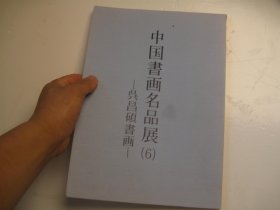 中国书画名品展（6）-吴昌硕书画* 作者:  不详 出版社:  槙社文会 出版时间:  2004-05 装帧:  平装 ，有书信书札尺牍