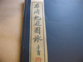 1979年影印本：，书画精品： 8开，   民国版本：石涛纪游图咏