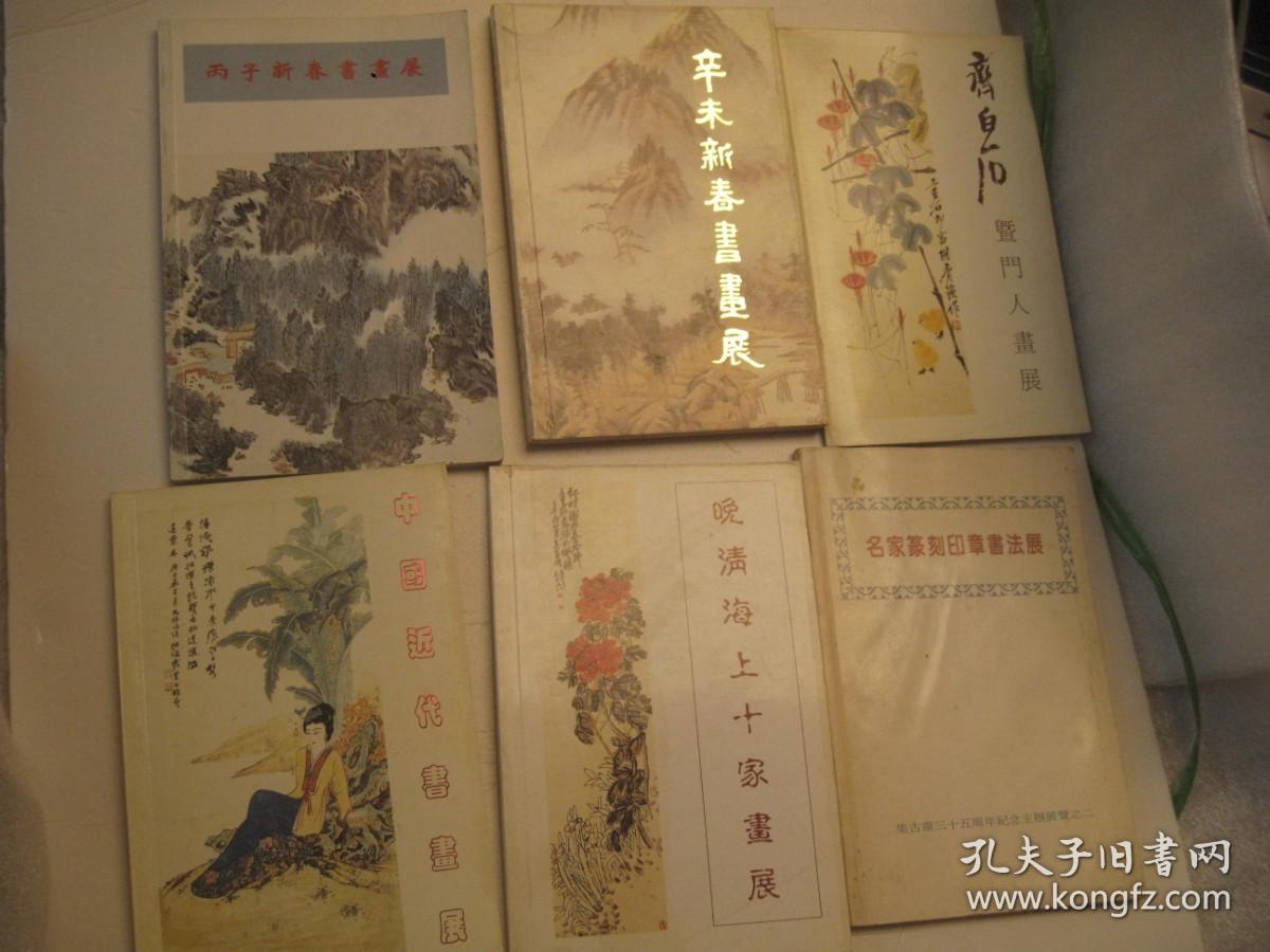 6本，合售，书画展画集：1991年到1996年，篆刻书画展   篆刻+印章+书法+书画，  齐白石吴昌硕张大千傅抱石