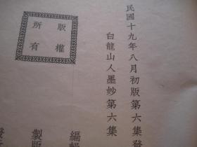 民国19年1930年，白龙山人墨妙第六集（第6集）