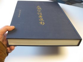 8品，《大鹤山人词著选影》郑文焯书画手迹书札书信影印件精品等，吴昌硕等，《大鹤山人词著选影》郑文焯举报 《大鹤山人词著选影》是郑文焯逝世一百周年（2018年）特制书籍，收入郑文焯原刻影印词集《词源斠律》《冷红词》《比竹余音》《瘦碧词》四种全本；《苕雅余集》、《樵风乐府》两种全本；附录民国石印《郑叔问先生尺牍》全本， 彩印尺牍墨迹46图，彩印书画作品16图，彩印古籍题跋40图，彩印金石题跋28图。