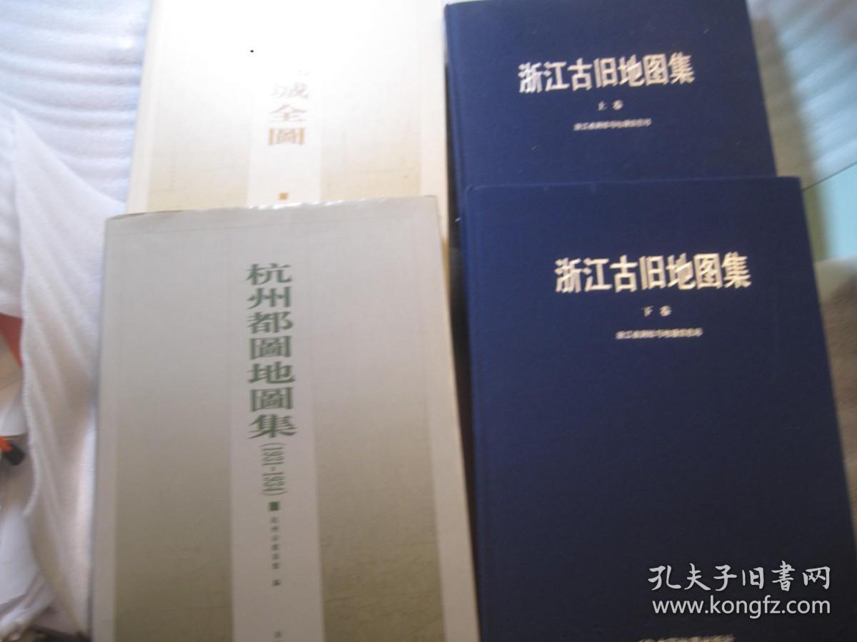 4本8开合售，约10公斤，包快递，正版，如盗版三倍赔偿！ 《杭州都图地图集（1931-1934）》-----绘测地畋资料 +清代杭城全图 带附图       +高清版，浙江古旧地图集》（上下册）8开布面精装   作者:  浙江省测绘与地理信息局组织编制 出版社:  中国地图出版社 印刷时间:  2011 出版时间:  2011 装帧:  精装体