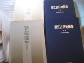 4本8开合售,约10公斤,包快递,正版,如盗版三倍赔偿! 《杭州都图地图集(1931-1934)》-----绘测地畋资料 +清代杭城全图 带附图 +高清版,浙江古旧地图集》(上下册)8开布面精装 作者: 浙江省测绘与地理信息局组织编制 出版社: 中国地图出版社 印刷时间: 2011 出版时间: 2011 装帧: 精装体