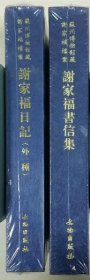 包邮， 苏州博物馆藏 谢家福档案 ， 谢家福书信集&谢家福日记（外一种）（一二合售）