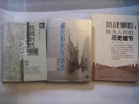 包邮，抗日三本合售：银行时代生活史  抗战时代生活史    +   抗战侧影鲜为人知的历史细节