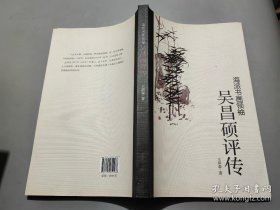 海派书画领袖：吴昌硕评传 王琪森 著 / 文汇出版社 / 2014-10 / 平装