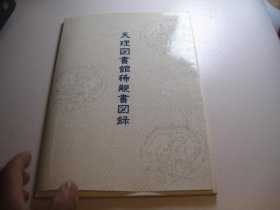 【日本原版】《天理图书馆稀观书图录》（永乐大典 等国宝）2006年版 少见品好※ [16开 精美彩色插图本 日藏古籍善本书影：唐代平安写本 赵志集、宋刻本 刘梦得文集 欧阳文忠公集、五山版 白居易 白氏文集、王阳明讲学答问并尺牍、敦煌画 三藏法师 玄奘像、镰仓本 源氏物语绘卷 -国学 文献学 目录学 古籍版本学 古书 线装书 和刻本 收藏研究文献 书目书话]