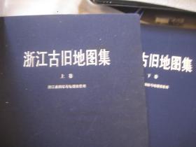 高清版，浙江古旧地图集》（上下册）8开布面精装   作者:  浙江省测绘与地理信息局组织编制 出版社:  中国地图出版社 印刷时间:  2011 出版时间:  2011 装帧:  精装体