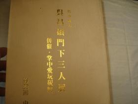 日本正版：特别陈列《吴昌硕门下三人展（王个簃书画11幅， 沙孟海7幅， 诸乐三7幅+掌中爱玩砚展）》并催掌中爱玩砚展第22回 吴昌硕弟子王个簃 沙孟海 诸乐三的书法绘画作品 全部高清彩色印刷附砚展