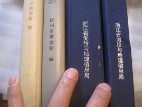 4本8开合售,约10公斤,包快递,正版,如盗版三倍赔偿! 《杭州都图地图集(1931-1934)》-----绘测地畋资料 +清代杭城全图 带附图 +高清版,浙江古旧地图集》(上下册)8开布面精装 作者: 浙江省测绘与地理信息局组织编制 出版社: 中国地图出版社 印刷时间: 2011 出版时间: 2011 装帧: 精装体