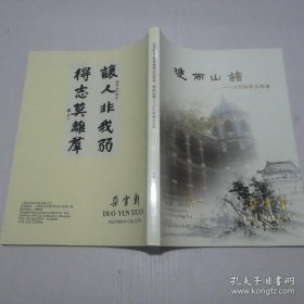 朵云轩 2013年春季拍卖会 双雨山馆藏珍（正版包快递）