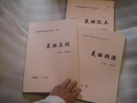 011，安吉县志类书本： 三本共约600页，每本约200页，内容见目录照片，大量安吉历史知识，美丽中国的安吉印记，：美丽溯源（王旭烽朱敏）+美丽历程（余振波郑依群）+美丽沃土（黄文乐）