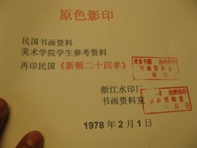 8开，1978年影印本，书法绘画， 民国，《新辑二十四孝 》作者:  民国.郭立志选编，齐白石等绘画   民国三十年版本