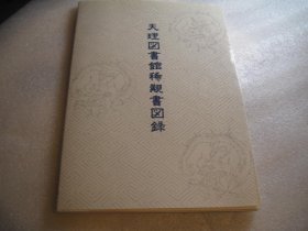 【日本原版】《天理图书馆稀观书图录》（永乐大典 等国宝）2006年版 少见品好※ [16开 精美彩色插图本 日藏古籍善本书影：唐代平安写本 赵志集、宋刻本 刘梦得文集 欧阳文忠公集、五山版 白居易 白氏文集、王阳明讲学答问并尺牍、敦煌画 三藏法师 玄奘像、镰仓本 源氏物语绘卷 -国学 文献学 目录学 古籍版本学 古书 线装书 和刻本 收藏研究文献 书目书话