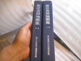 高清版，浙江古旧地图集》（上下册）8开布面精装   作者:  浙江省测绘与地理信息局组织编制 出版社:  中国地图出版社 印刷时间:  2011 出版时间:  2011 装帧:  精装体