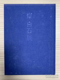 包顺丰，1973年日本安倍商事株式会社出版，书画展览图册   《齐白石展》（齐白石经典展览画册，内含雪江堂藏齐白石作品27幅，吴昌硕作品2幅和邱石冥、王雪涛作品1幅，另有瓷器、香炉、牙雕、砚台等展品图版，日本安倍商事株式会社出版，1973年初版布面精装）