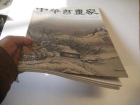 《中华书画家》8开杂志一本，王蘧常书法、夏圭山水画，含吴悦石常用印、王蘧常章草十八帖选、沈鹏书法、黄宾虹山水画、董其昌等、八开版本画集、书画集